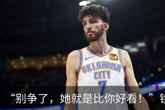 “别争了，她就是比你好看！”镜头里僵住的笑容：当宿舍友谊变成暗自较劲的雌竞场