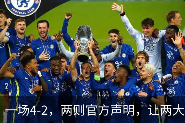 一场4-2，两则官方声明，让两大豪门皆输！西甲或将生变，欧冠悬念犹存