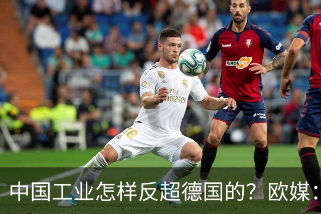 中国工业怎样反超德国的？欧媒：中国走了德国的路，德国无路可走