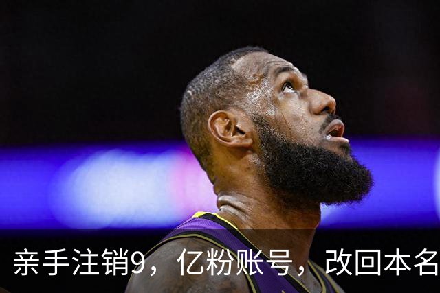 亲手注销9，亿粉账号，改回本名复出，小杨哥这次还能翻盘吗？