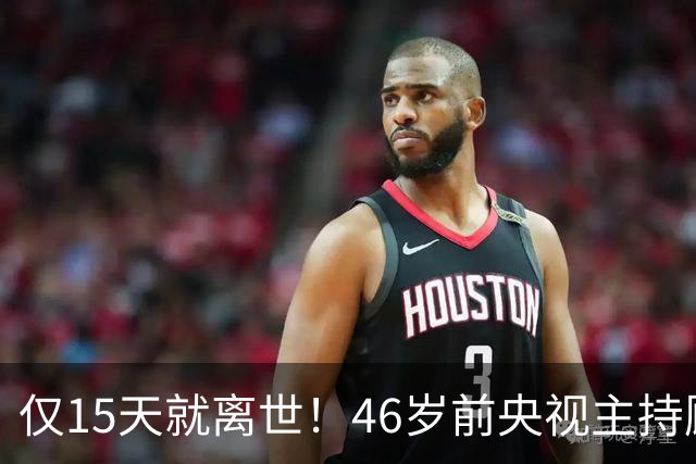 仅15天就离世！46岁前央视主持顾国宁，敲响中年警钟