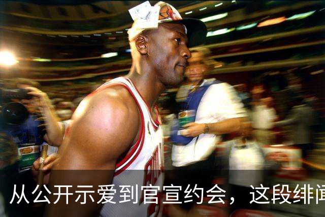 从公开示爱到官宣约会，这段绯闻走了七年