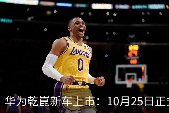 华为乾崑新车上市：10月25日正式开售，顶配26.98万