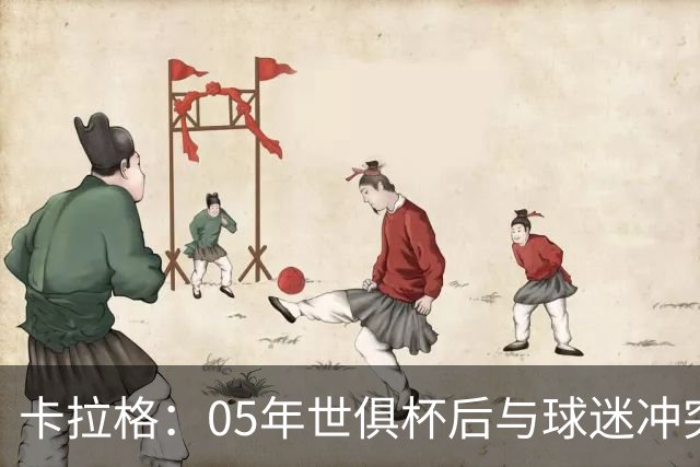 卡拉格：05年世俱杯后与球迷冲突，哈曼没跑掉被东京警察扣留