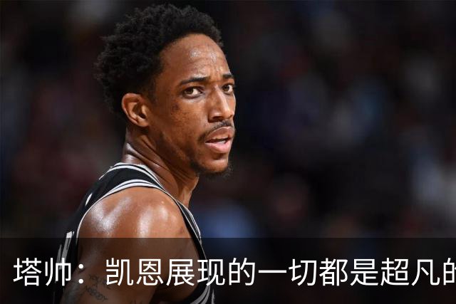 塔帅：凯恩展现的一切都是超凡的，处于另一个极其高超的层次