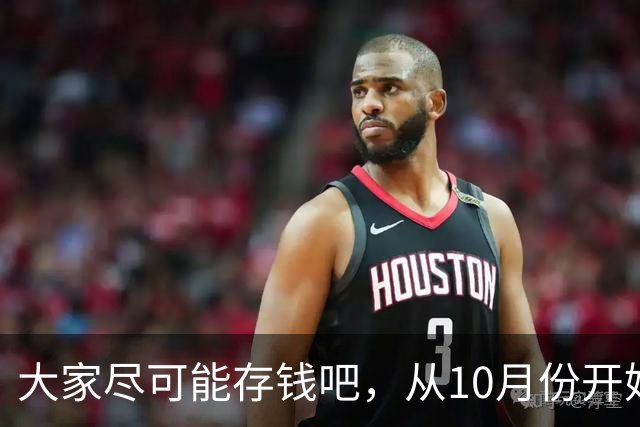 大家尽可能存钱吧，从10月份开始！