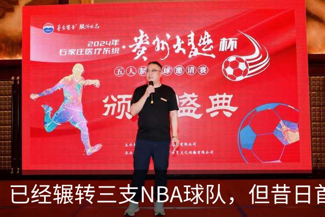 已经辗转三支NBA球队，但昔日首轮秀相信自己能在独行侠取得成功