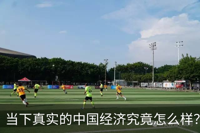 当下真实的中国经济究竟怎么样？