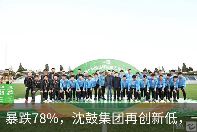 暴跌78%，沈鼓集团再创新低，一个月从82跌到了18！
