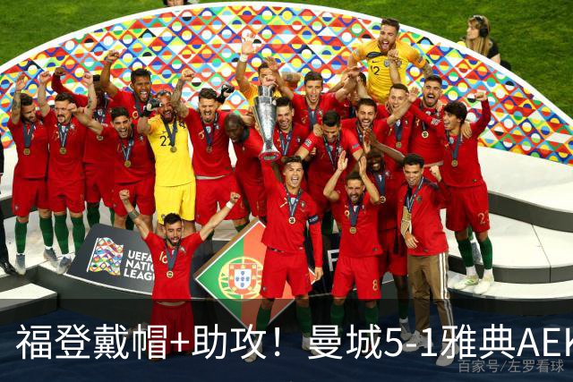 福登戴帽+助攻！曼城5-1雅典AEK 谢尔基安德森破门刘易斯两助攻