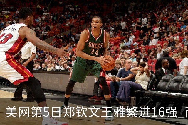美网第5日郑钦文王雅繁进16强 商竣程2-3遭逆转