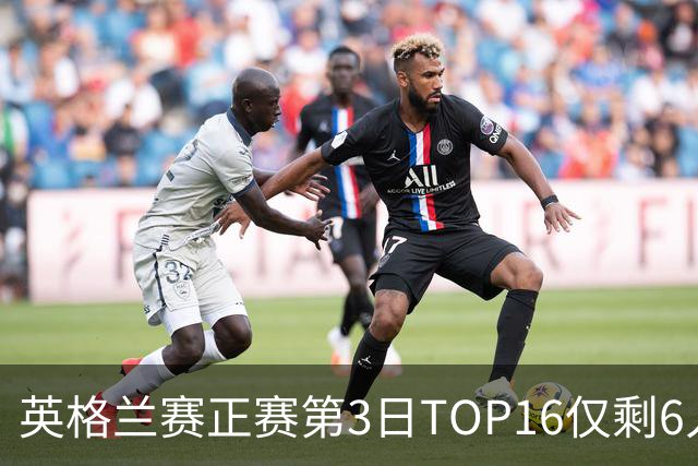 英格兰赛正赛第3日TOP16仅剩6人 墨菲卡特出局