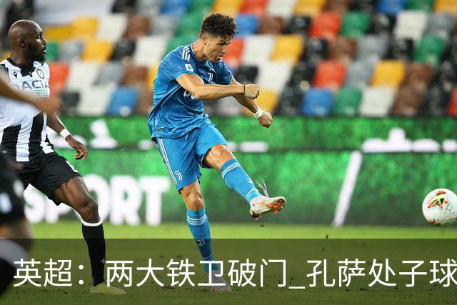 英超：两大铁卫破门 孔萨处子球 阿森纳2-0埃弗顿追平曼城