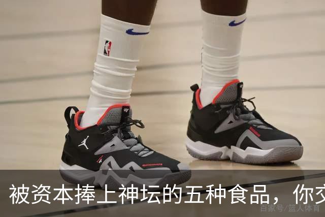 被资本捧上神坛的五种食品，你交过几种智商税