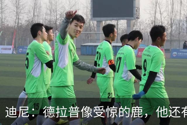 迪尼：德拉普像受惊的鹿，他还有很多工作要做