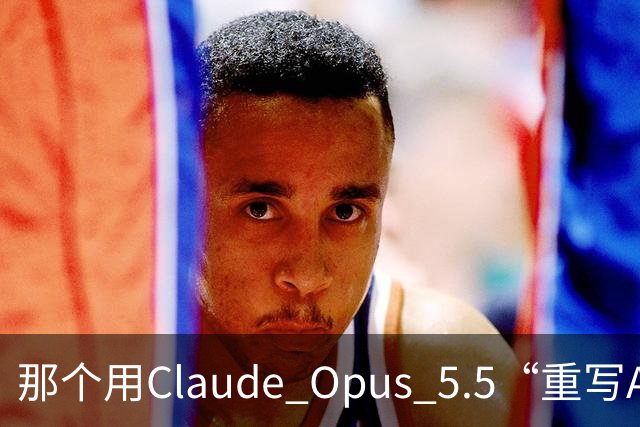 那个用Claude Opus 5.5“重写Adobe全家桶”的开发者，自己在HN上把项目戳破了：76%的功能广度，45%的真实可用度