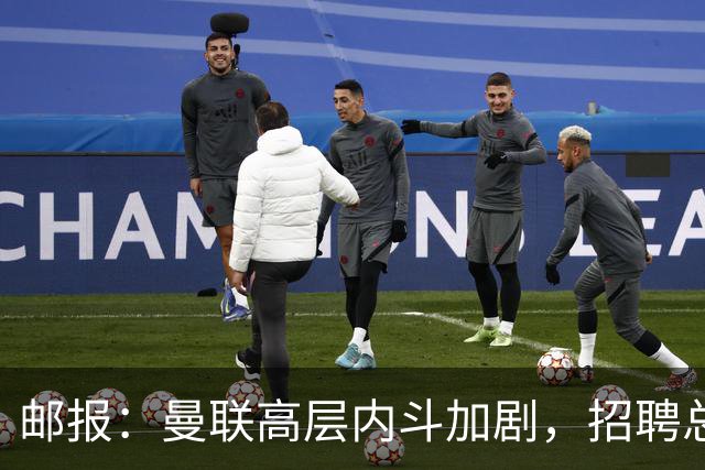 邮报：曼联高层内斗加剧，招聘总监维韦尔力推纳格尔斯曼