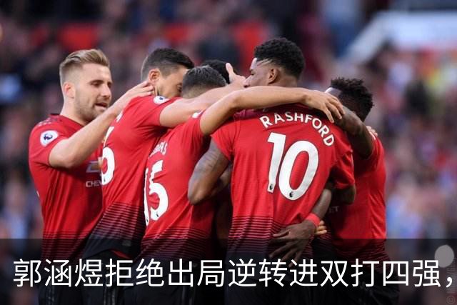 郭涵煜拒绝出局逆转进双打四强，孙心然该不该参加青少年总决赛？