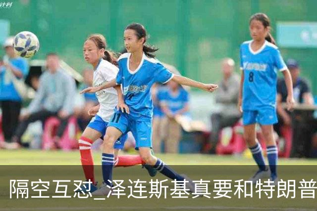 隔空互怼 泽连斯基真要和特朗普“撕破脸”？