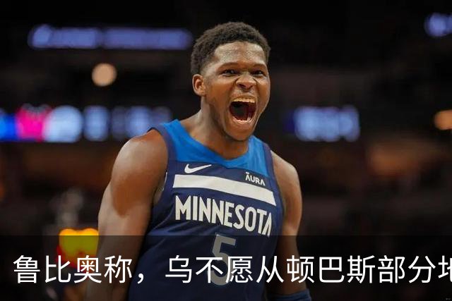 鲁比奥称，乌不愿从顿巴斯部分地区撤军，是乌冲突持续的关键原因