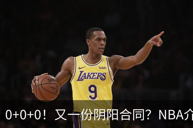 0+0+0！又一份阴阳合同？NBA介入调查！