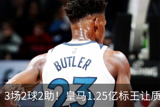 3场2球2助！皇马1.25亿标王让质疑哑火