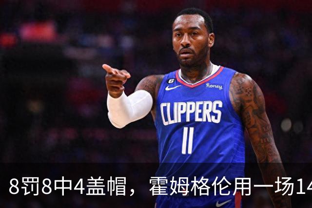 8罚8中4盖帽，霍姆格伦用一场14分完成救赎第一步