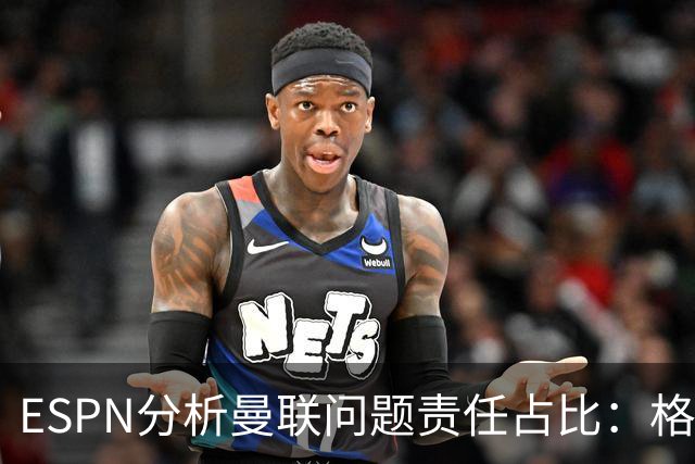 ESPN分析曼联问题责任占比：格雷泽50%，卡里克5%，球员15%