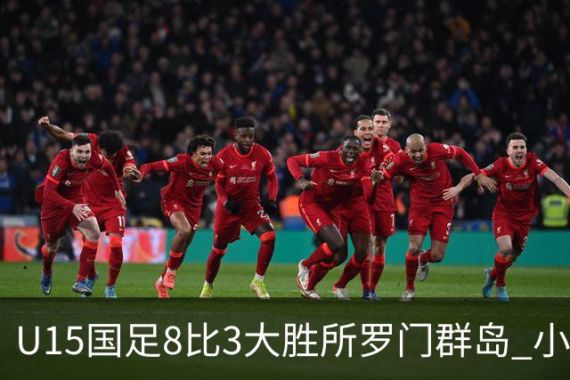 U15国足8比3大胜所罗门群岛 小组第二晋级世界杯第二层级